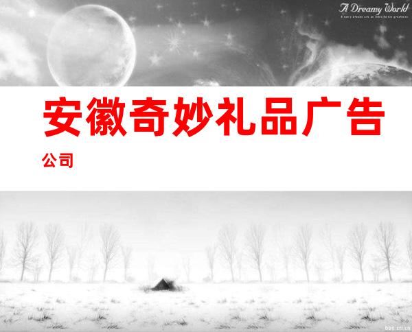 安徽奇妙礼品广告公司